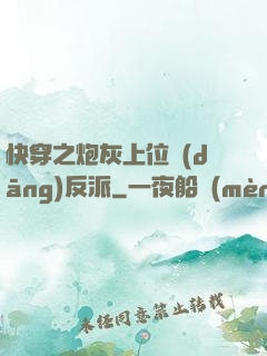 快穿之炮灰上位當(dāng)反派