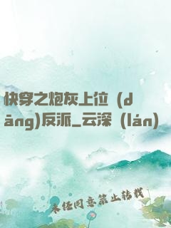 快穿之炮灰上位當(dāng)反派