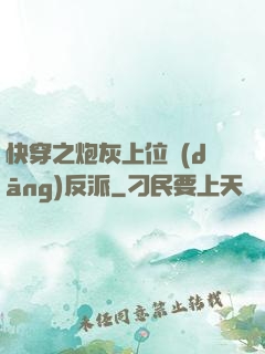 快穿之炮灰上位當(dāng)反派