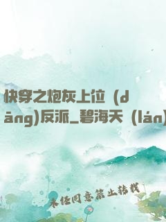 快穿之炮灰上位當(dāng)反派