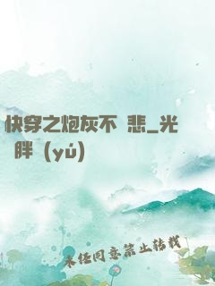 快穿之炮灰不傷悲