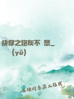快穿之炮灰不傷悲