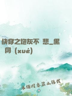 快穿之炮灰不傷悲