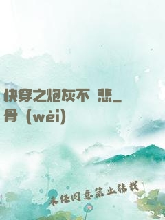 快穿之炮灰不傷悲