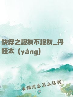 快穿之炮灰不炮灰