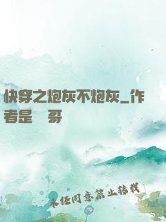 快穿之炮灰不炮灰