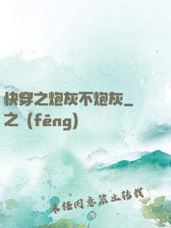 快穿之炮灰不炮灰