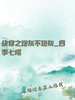 快穿之炮灰不炮灰