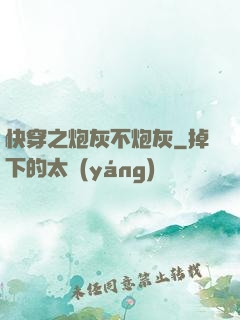 快穿之炮灰不炮灰