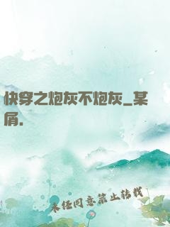 快穿之炮灰不炮灰