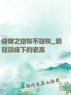 快穿之炮灰不炮灰