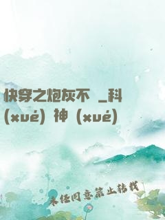 快穿之炮灰不約