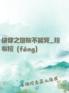 快穿之炮灰不能死