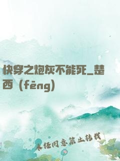 快穿之炮灰不能死