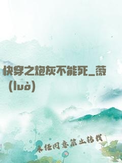 快穿之炮灰不能死