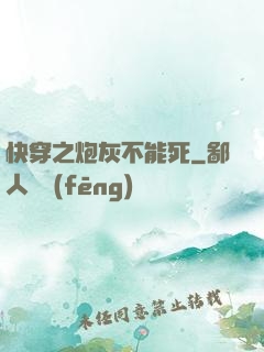 快穿之炮灰不能死