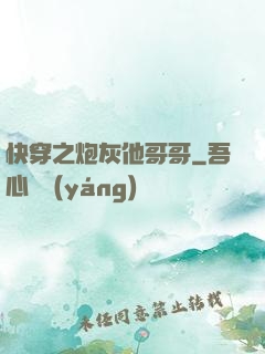 快穿之炮灰他哥哥