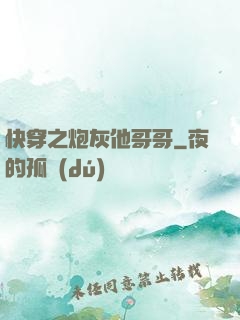 快穿之炮灰他哥哥