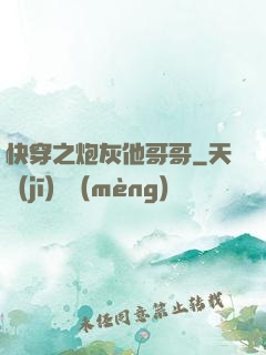 快穿之炮灰他哥哥