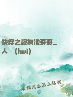 快穿之炮灰他哥哥