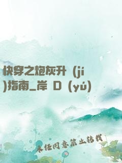 快穿之炮灰升級(jí)指南