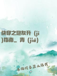 快穿之炮灰升級(jí)指南