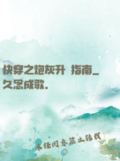 快穿之炮灰升級指南
