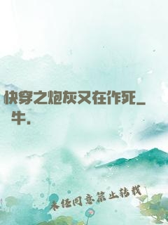 快穿之炮灰又在作死