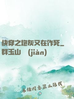 快穿之炮灰又在作死