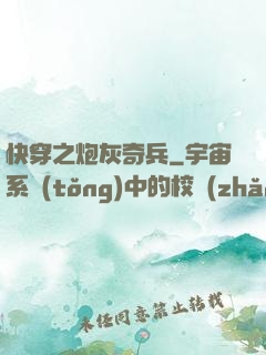 快穿之炮灰奇兵