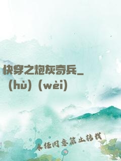 快穿之炮灰奇兵