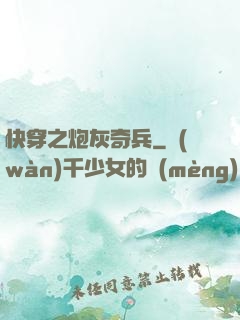 快穿之炮灰奇兵
