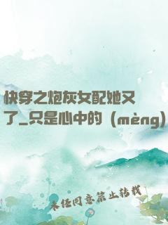 快穿之炮灰女配她又掛了