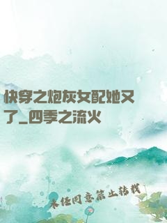 快穿之炮灰女配她又掛了