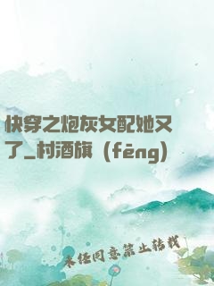 快穿之炮灰女配她又掛了
