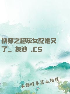 快穿之炮灰女配她又掛了