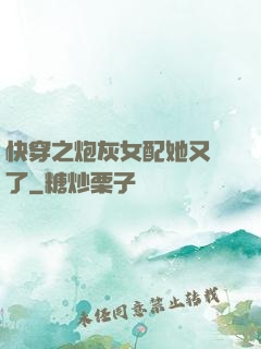 快穿之炮灰女配她又掛了