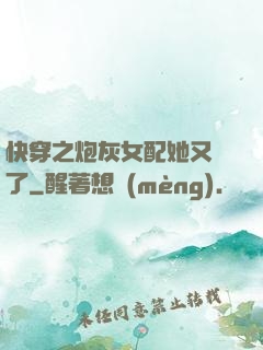 快穿之炮灰女配她又掛了