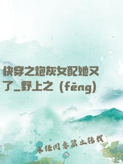 快穿之炮灰女配她又掛了
