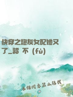 快穿之炮灰女配她又掛了