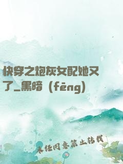 快穿之炮灰女配她又掛了