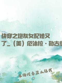 快穿之炮灰女配她又掛了