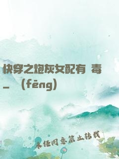 快穿之炮灰女配有劇毒