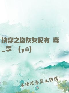 快穿之炮灰女配有劇毒