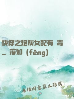 快穿之炮灰女配有劇毒