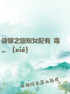 快穿之炮灰女配有劇毒