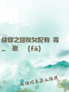 快穿之炮灰女配有劇毒