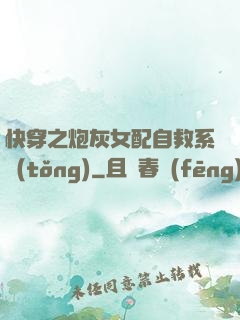 快穿之炮灰女配自救系統(tǒng)