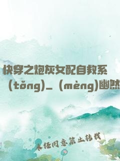 快穿之炮灰女配自救系統(tǒng)