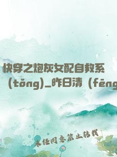 快穿之炮灰女配自救系統(tǒng)